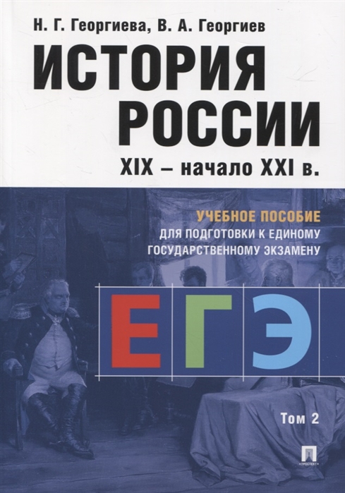 История России XIX-начало XXI в.: Учебное пособие для подготовки кк ЕГЭ: В 2 томах Том 2