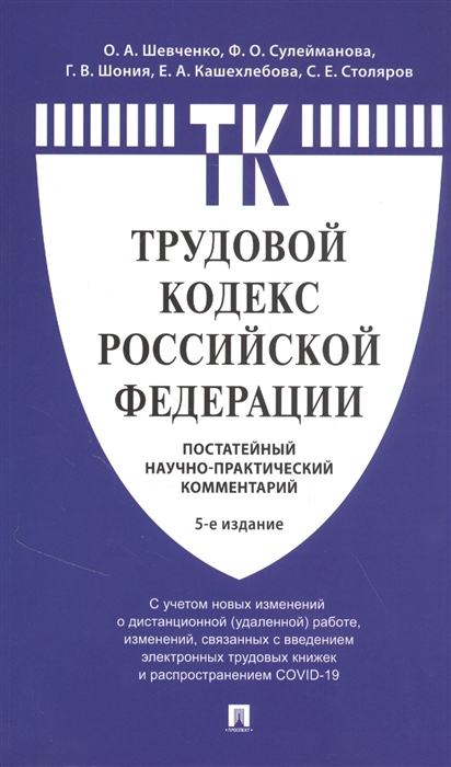 Комментарий к Трудовому кодексу РФ (постатейный)