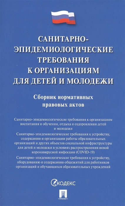 Санитарно-эпидемиологические требования к организациям для детей и молодежи: Сборник нормативных правовых актов