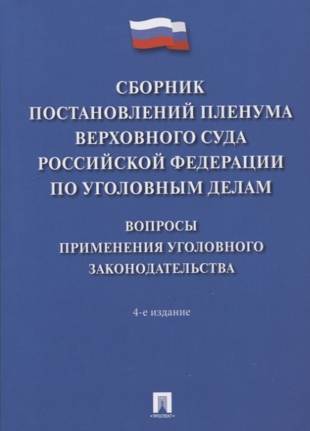 Сборник постановлений Пленума Верховного Суда Российской Федерации по уголовным делам: Вопросы применения уголовного законодательс