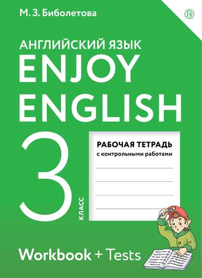Английский язык. 3 класс: Рабочая тетрадь ФП
