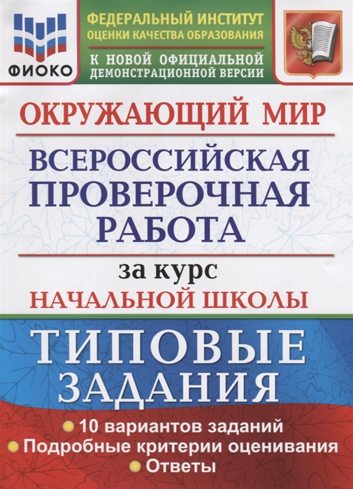 Окружающий мир. Всероссийская проверочная работа за курс начальной школы: Типовые задания. 10 вариантов