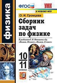 Сборник задач по физике. 10-11 классы: К учебнику Мякишева Г.Я. и др. (к новому ФПУ)