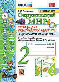 Окружающий мир. 2 кл.: Тетрадь для практ. работ №2 с дневником наблюдений (к новому ФПУ)