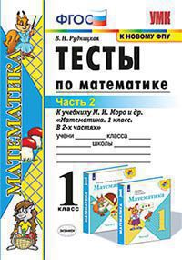 Математика. 1 кл.: Тесты к учебнику Моро М.И. В 2 ч. Ч. 2 (к новому ФПУ) ФГОС