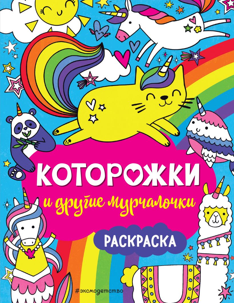 Раскраска Которожки и другие мурчалочки