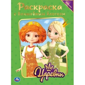 Раскраска Царевны