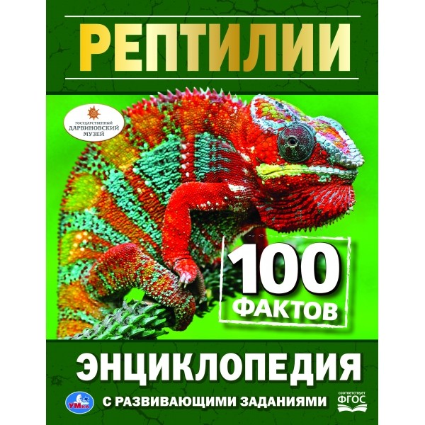 Рептилии. 100 фактов