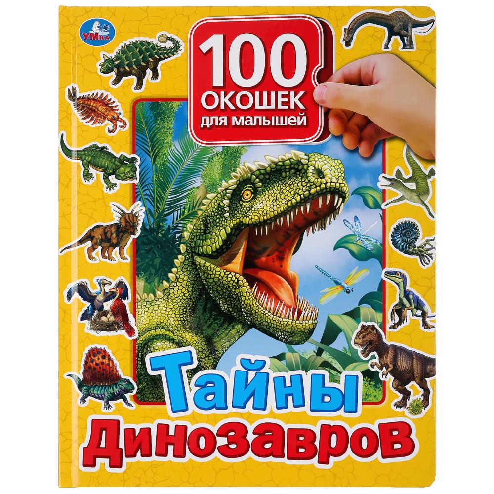 Тайны динозавров. 100 окошек для малышей