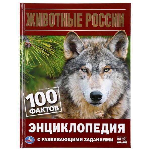Животные России. 100 фактов