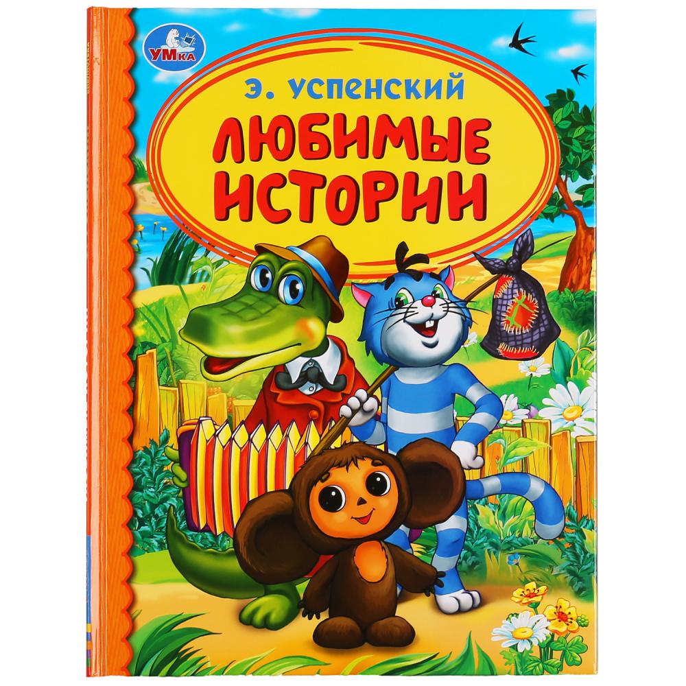 Любимые истории