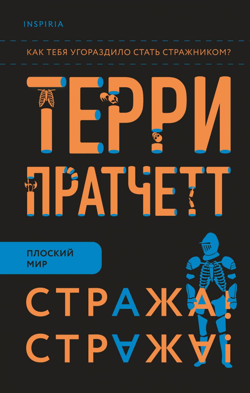 Стража! Стража! (Городская Стража #1)
