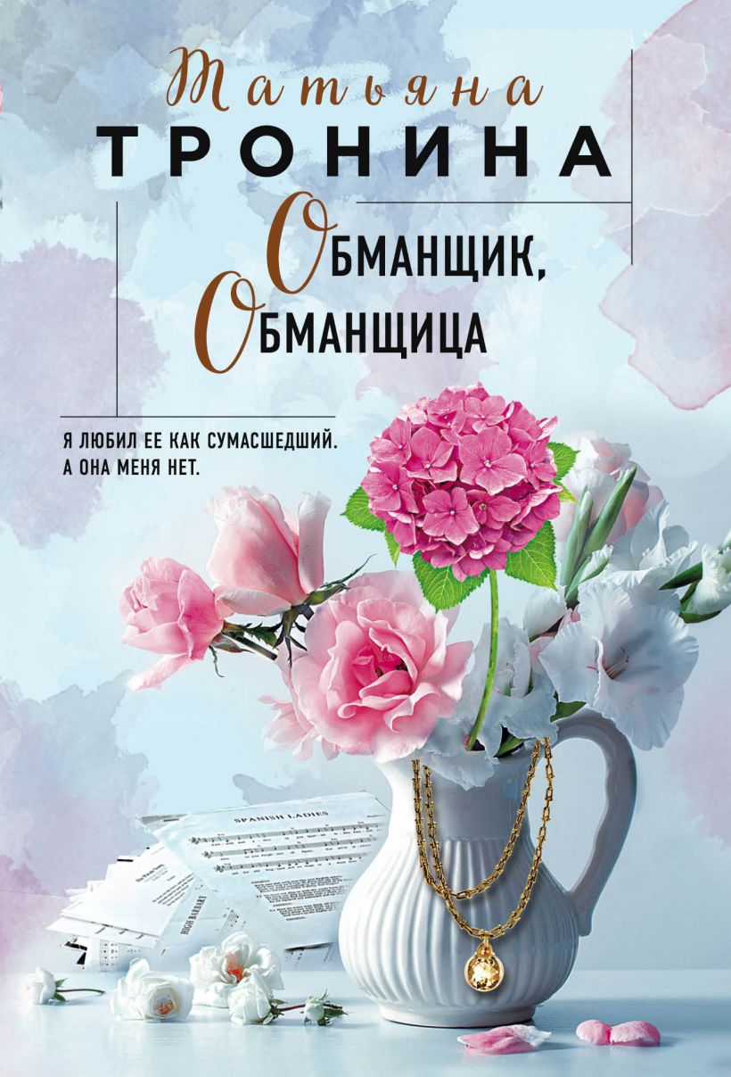 Обманщик, обманщица: Роман