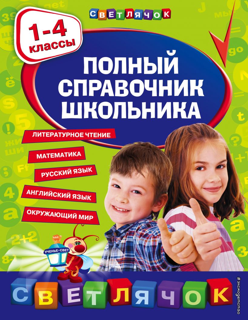 Справочник школьника по математике: 1-4 классы, Марченко И.С. . Светлячок ,  Эксмо , 9785699616442 2017г. 144,60р.