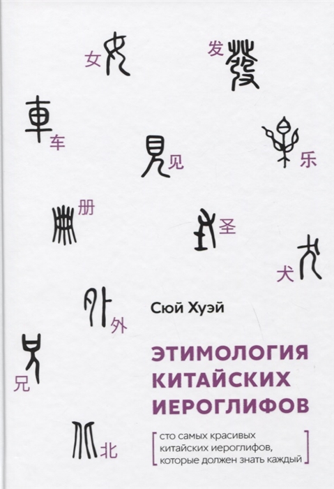 Этимология китайских иероглифов. Сто самых красивых китайских иероглифов, которые должен знать кажды