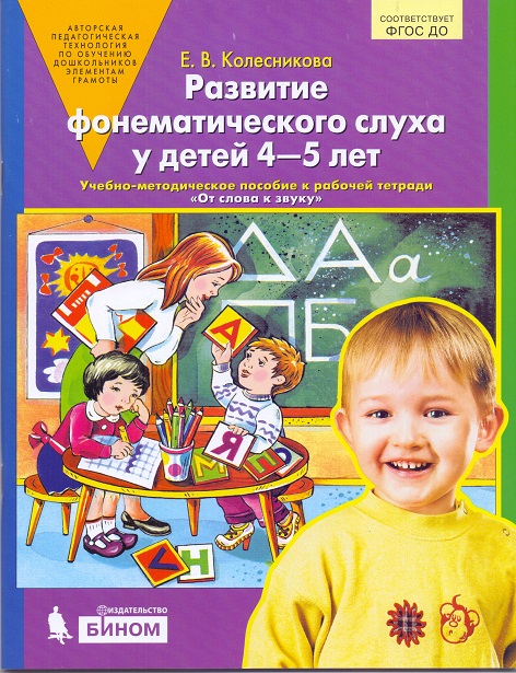 Развитие фонематического слуха у детей 4-5 лет: Учеб.-метод.пособ.к раб.тет