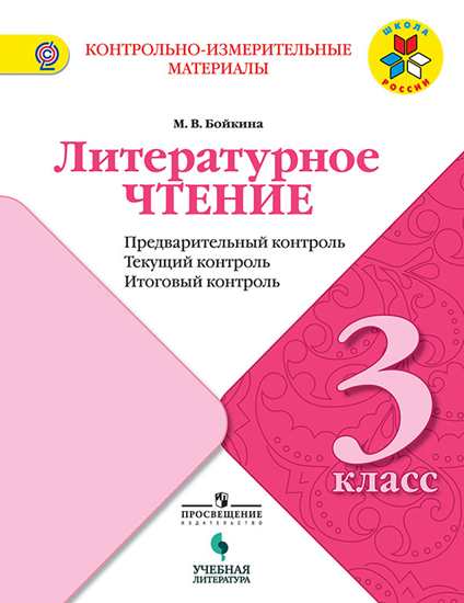 Литературное чтение. 3 кл.: Предварит. контроль, текущий контроль, итоговый