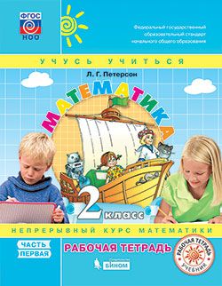Математика. 2 кл.: Рабочая тетрадь: В 3 ч.: Ч.1 ФГОС НОО