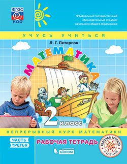Математика. 2 кл.: Рабочая тетрадь: В 3 ч.: Ч.3 ФГОС НОО