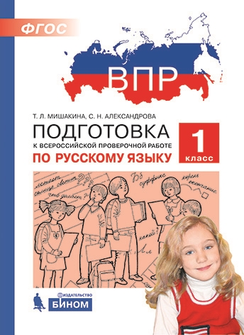 ВПР. Русский язык. 1 класс: Подготовка к Всероссийской проверочной работе