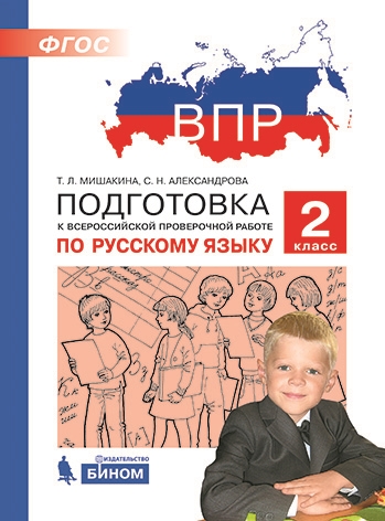 ВПР. Русский язык. 2 кл.: Подготовка к Всероссийской проверочной работе