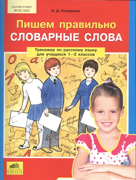 Русский язык. 1-2 кл.: Пишем правильно cловарные слова: Тренажер для учащихся