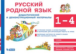 Русский родной язык. 1-4 кл.: Дидактический и демонстрационный материалы