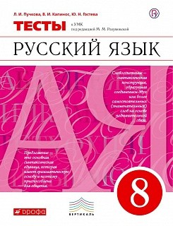 Русский язык. 8 кл.: Тесты к учеб. Разумовской