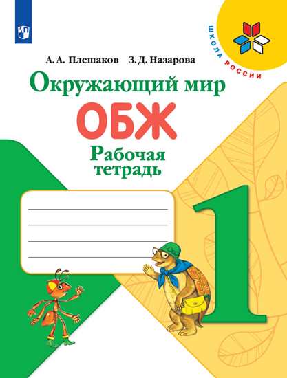 Окружающий мир. ОБЖ. 1 кл. Рабочая тетрадь ФГОС