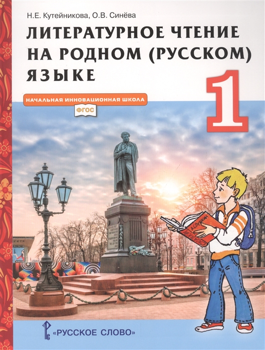 Литературное чтение на родном (русском) языке. 1 класс: Учебник