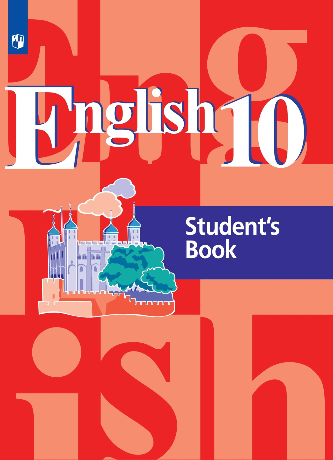 Английский язык (English). 10 класс: Учебник. Базовый уровень