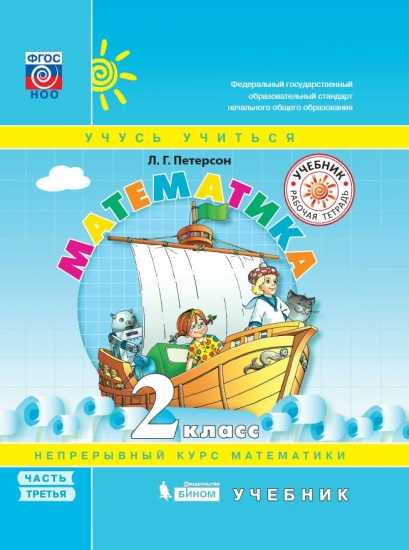 Математика. 2 кл.: Учебник: В 3-х ч.: Ч. 3 ФГОС