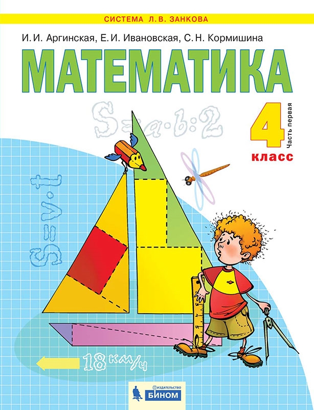 Математика. 4 кл.: Учебник: В 2 ч. Ч. 1 (ФГОС)