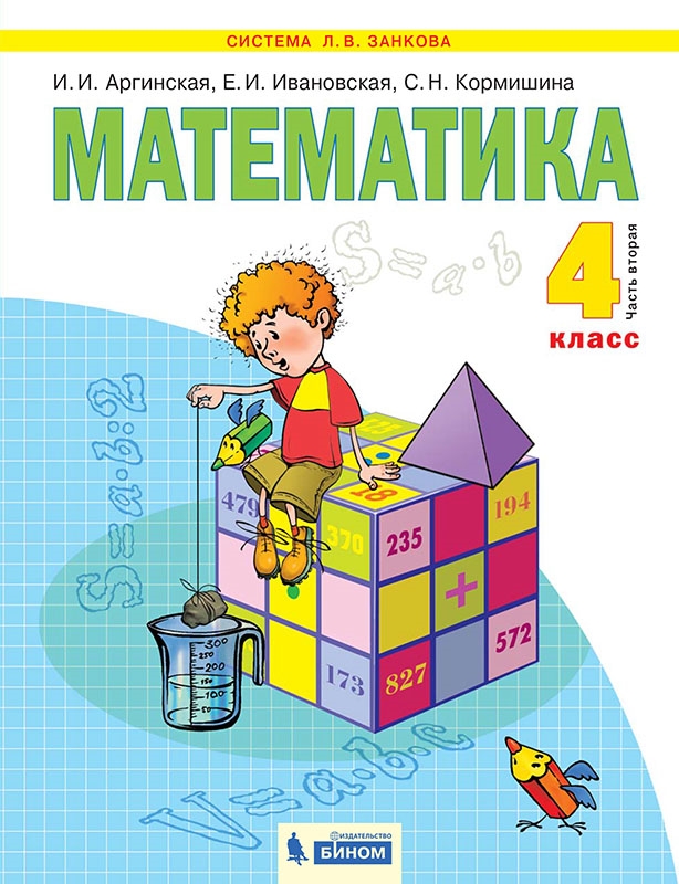 Математика. 4 кл.: Учебник: В 2 ч. Ч. 2 (ФГОС)