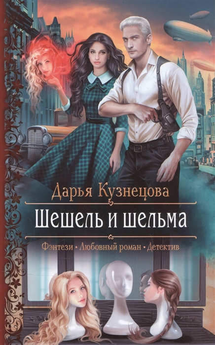 Шешль и шельма: Роман