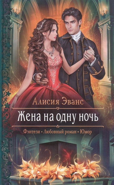 Жена на одну ночь: Роман