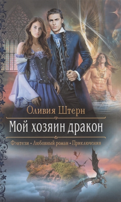 Мой хозяин дракон: Роман