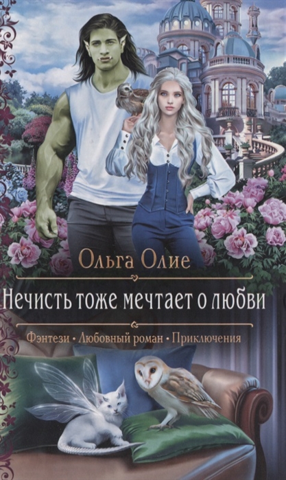 Нечисть тоже мечтает о любви: Роман