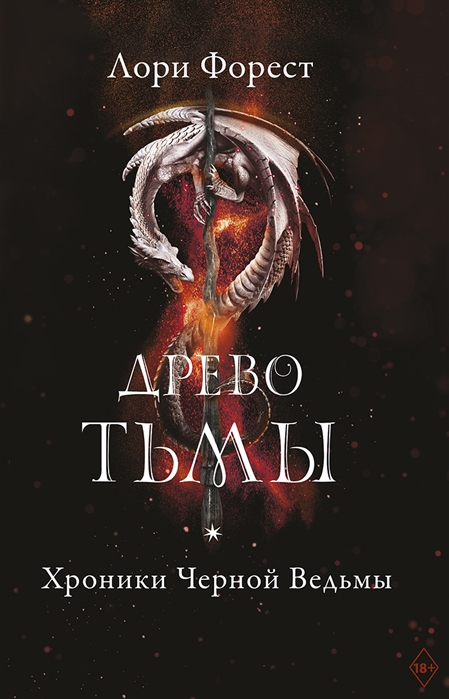 Хроники Черной Ведьмы: Кн. 3: Древо Тьмы: Роман