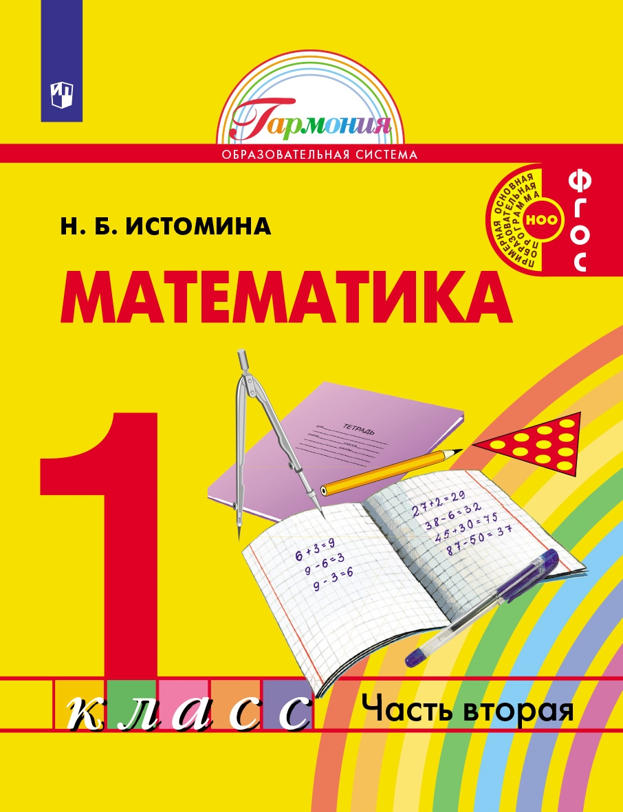 Математика. 1 класс: Учебник: В 2 частях Часть 2 (ФГОС)