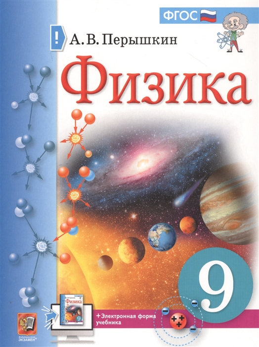 Физика. 9 класс: Учебник ФП