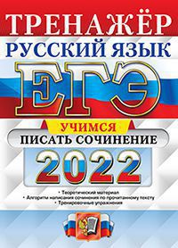 ЕГЭ 2022. Русский язык: Тренажер: Учимся писать сочинение
