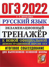 ОГЭ 2022. Русский язык: Экзаменационный тренажер: Итоговое собеседование