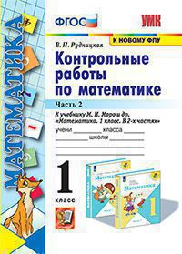 Математика. 1 класс: Контрольные работы к учебнику Моро М.И.: В 2 частях Часть 2