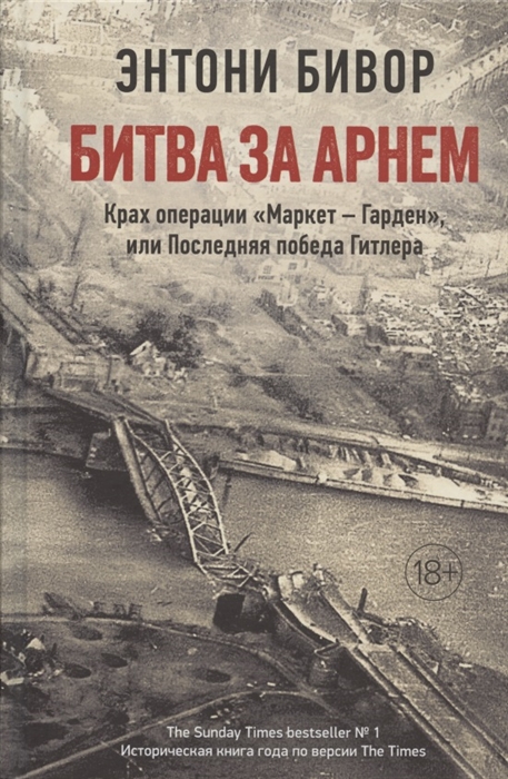 Битва за Арнем. Крах операции "Маркет - Гарден", или Последняя победа Гитлера
