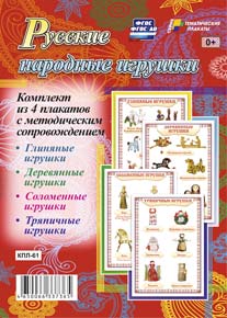 Комплект плакатов Русские народные игрушки: 4 плаката с методическим сопровождением