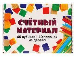 Счетный материал 60 кубиков + 40 палочек