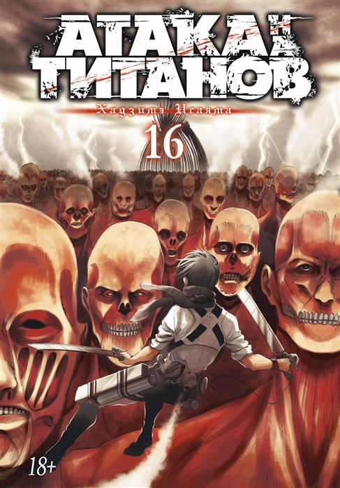 Атака на титанов: Т. 16