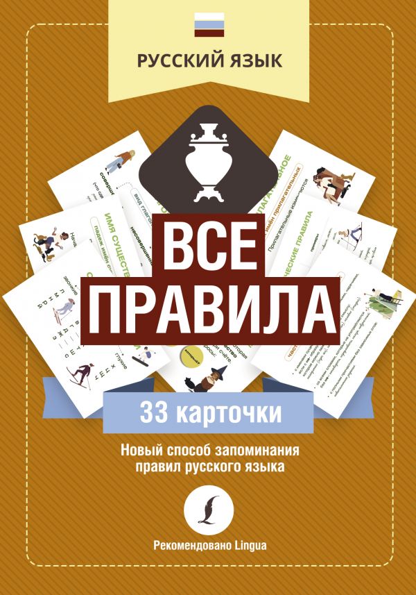 Русский язык: все правила: 33 карточки