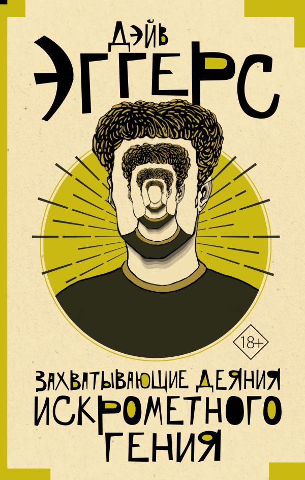 Захватывающие деяния искрометного гения: Роман